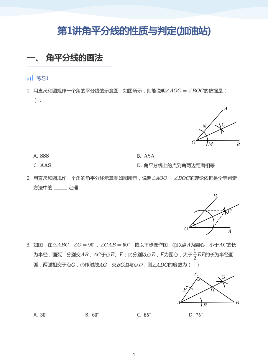 第1讲角平分线的性质与判定(加油站)(学生版).pdf 第 1 页